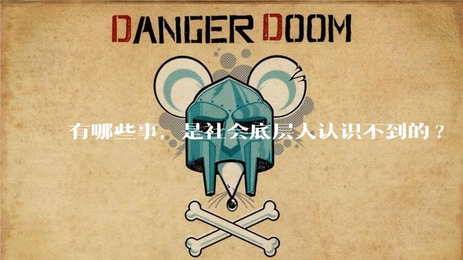 有哪些事，是社会底层人认识不到的?