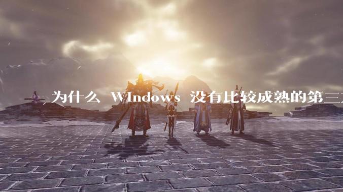 为什么 Windows 没有比较成熟的第三方桌面环境（explorer.exe）？