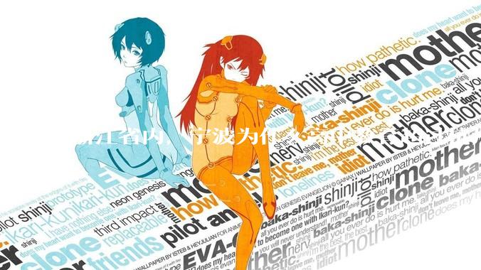 浙江省内，宁波为什么高中教育超过杭州？是因为宁波有镇海中学吗？