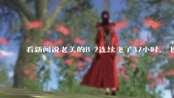 看新闻说老美的B-2连续飞了37小时，飞行员的吃喝拉撒怎么解决?