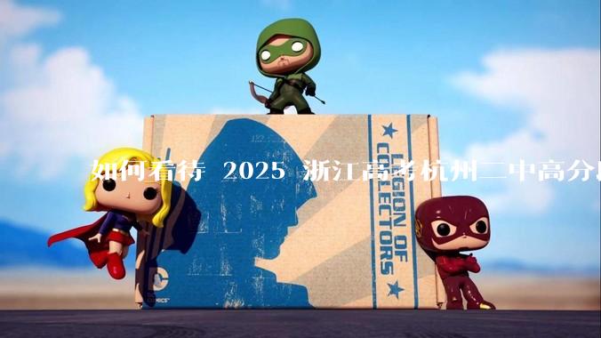 如何看待 2025 浙江高考杭州二中高分段被镇海宁海学军等校「碾压」？