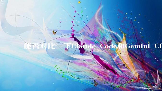能否对比一下Claude Code和Gemini CLI，你的选择建议是？