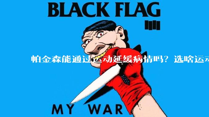 帕金森能通过运动延缓病情吗？选啥运动？