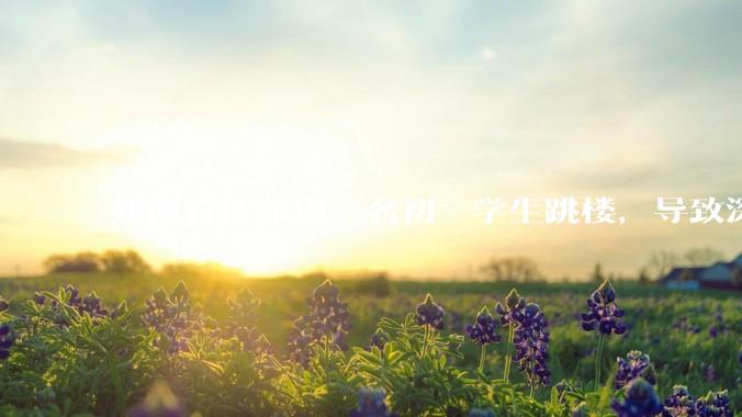 如何看待深圳一名初一学生跳楼，导致深圳取消初一初二期末考？