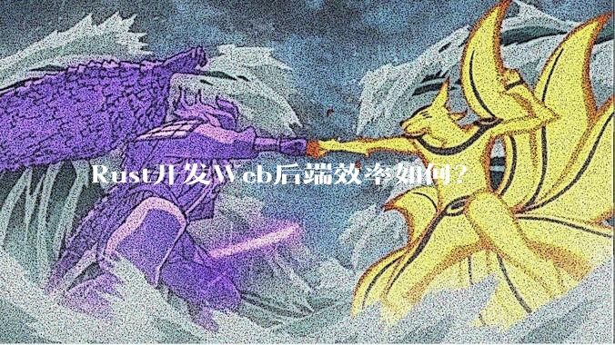 Rust开发Web后端效率如何？