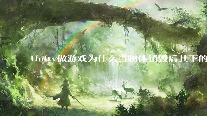 Unity做游戏为什么当物体销毁后其下的各种引用不用手动释放内存而委托***必须取消订阅以防内存泄露？