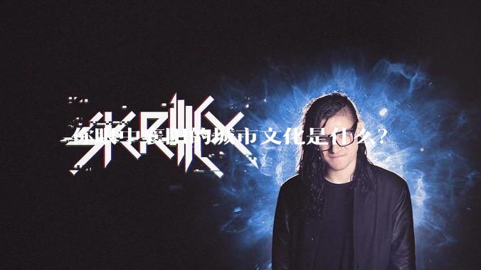 你眼中襄阳的城市文化是什么？