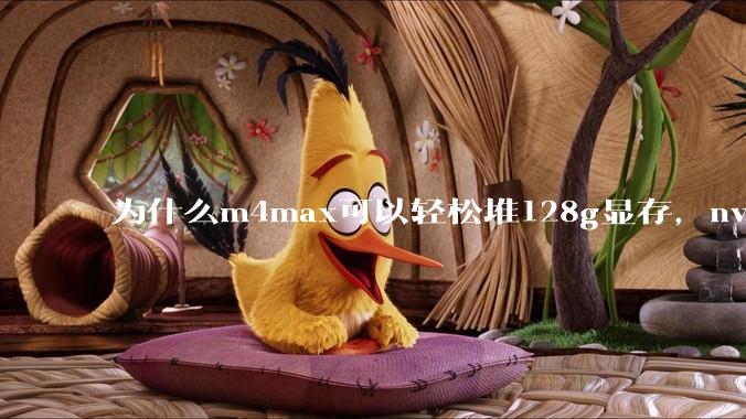 为什么m4max可以轻松堆128g显存，nvidia消费端显卡却长期被限制在24g？