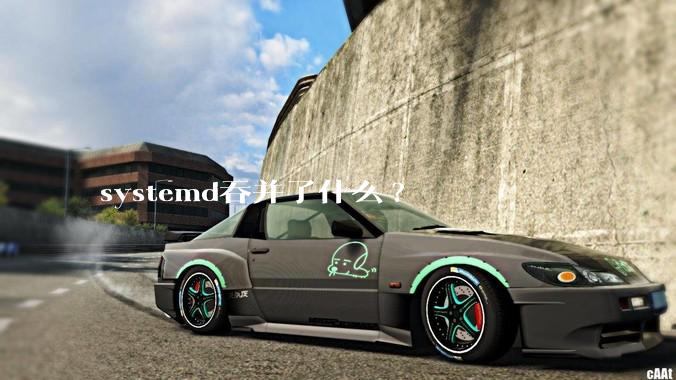 systemd吞并了什么?