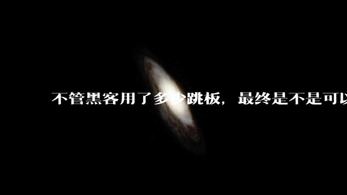 不管黑客用了多少跳板，最终是不是可以通过网络运营商找出真实 IP？