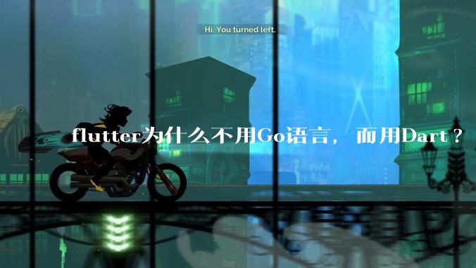 flutter为什么不用Go语言，而用Dart?