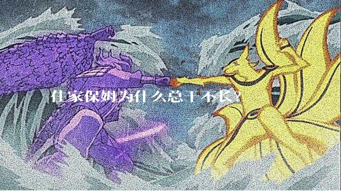 住家保姆为什么总干不长？
