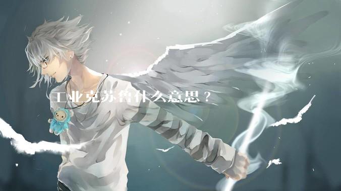工业克苏鲁什么意思?