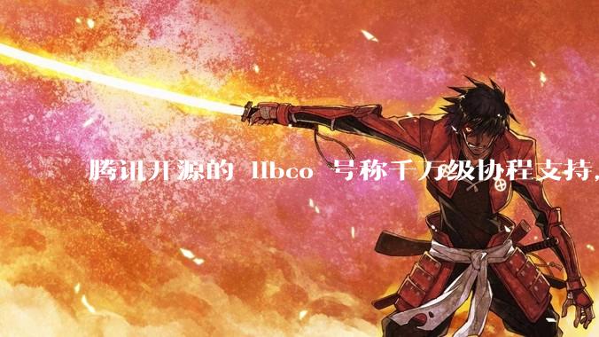 腾讯开源的 libco 号称千万级协程支持，那个共享栈模式原理是什么?