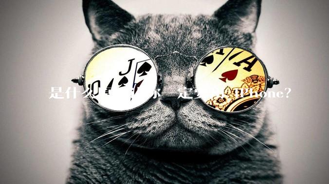 是什么原因让你一定要用 iPhone？