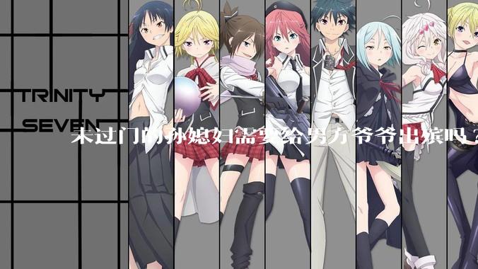 未过门的孙媳妇需要给男方爷爷出殡吗?