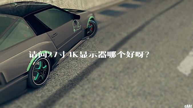 请问27寸4K显示器哪个好呀？