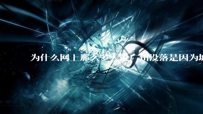为什么网上那么多人说广州没落是因为城中村？
