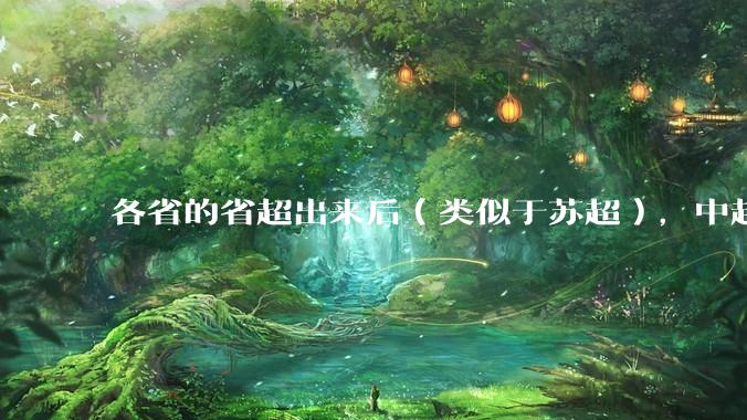 各省的省超出来后（类似于苏超），中超是不是就废了？