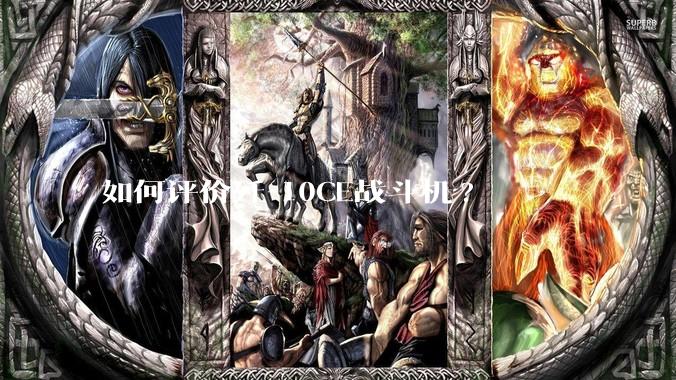 如何评价歼-10CE战斗机?