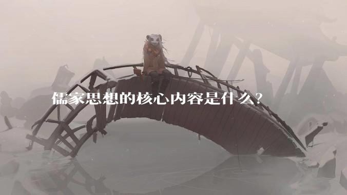 儒家思想的核心内容是什么？