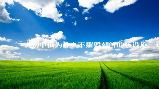 当初中俄为什么不摧毁朝鲜的核设施，让朝鲜拥有了自己的核武器？