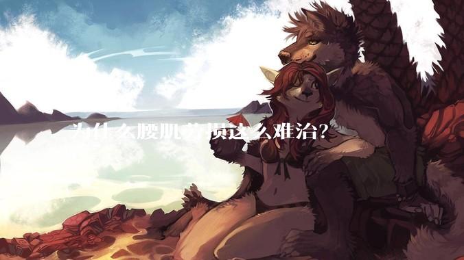 为什么腰肌劳损这么难治？
